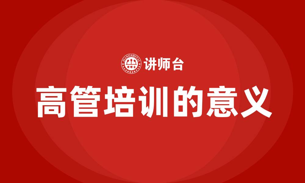 文章高管培训的意义的缩略图