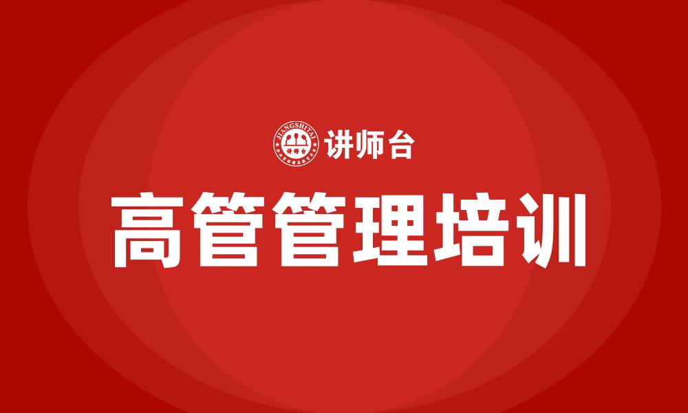 文章高管管理培训的缩略图