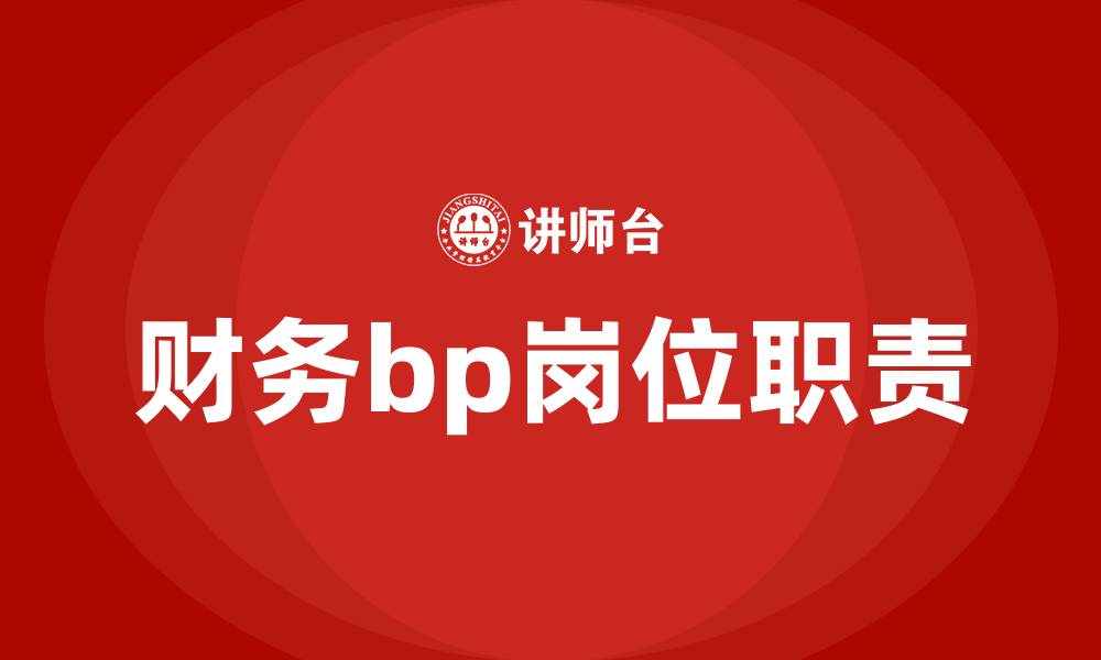 财务bp岗位职责