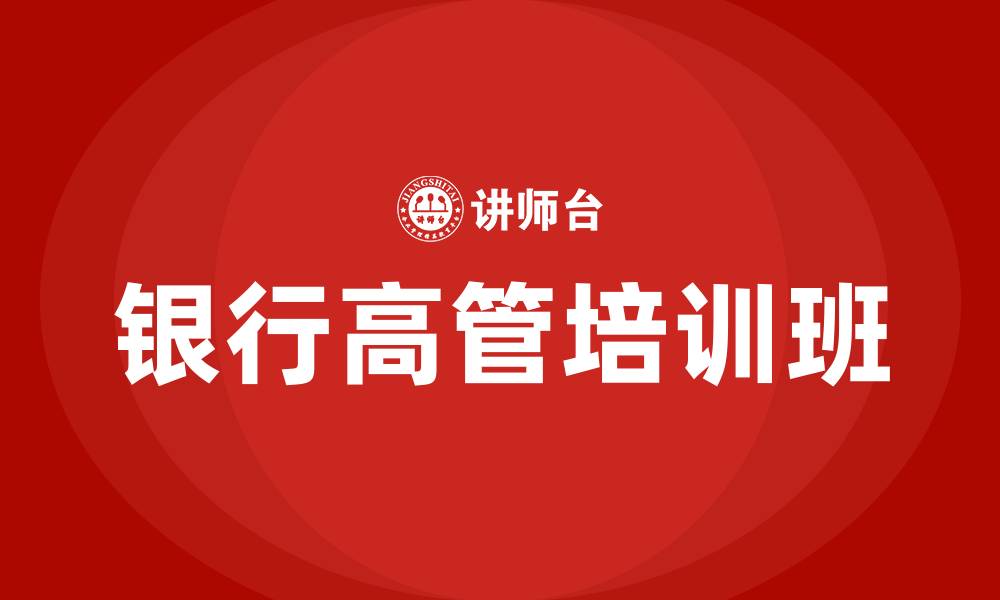 银行高管培训班