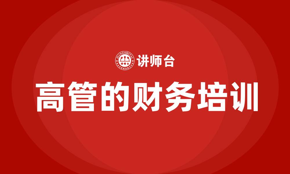 文章高管的财务培训的缩略图