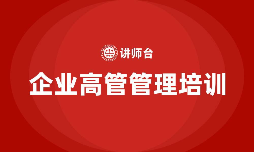 文章企业高管管理培训的缩略图