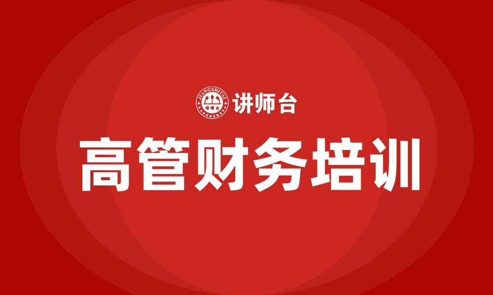 文章高管财务培训的缩略图