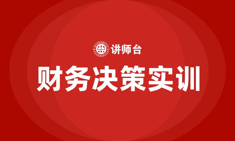 文章财务决策实训的缩略图