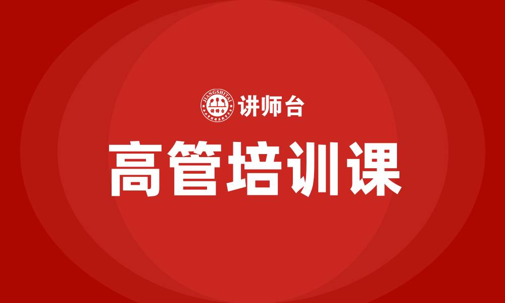 文章高管培训课的缩略图