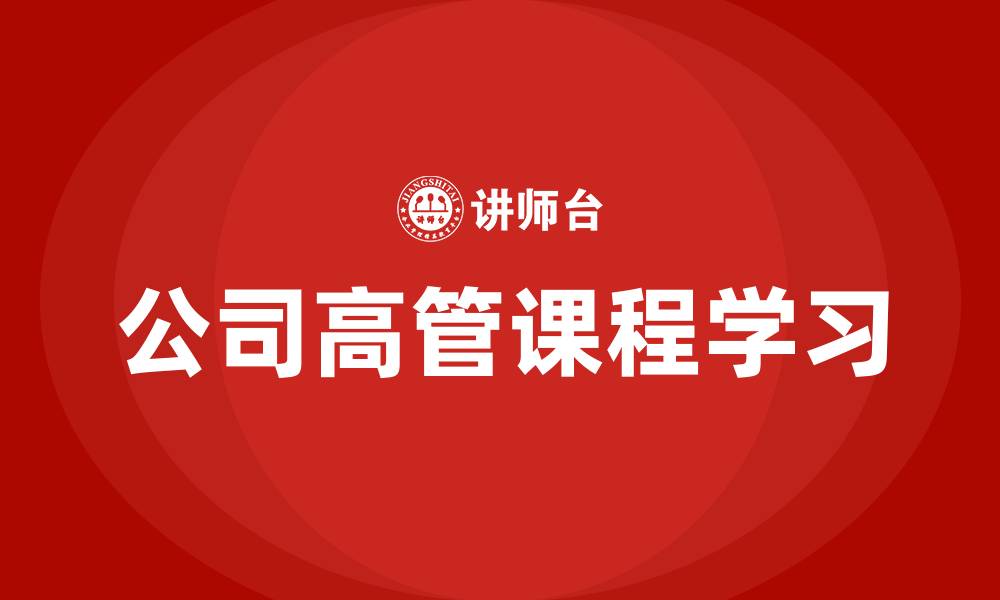 文章公司高管课程学习的缩略图