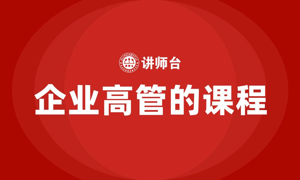 文章企业高管的课程的缩略图
