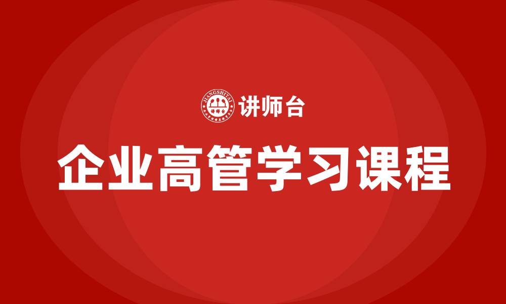 文章企业高管学习课程的缩略图