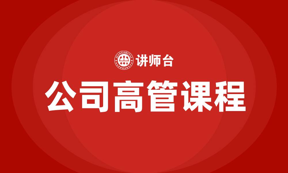 文章公司高管课程的缩略图