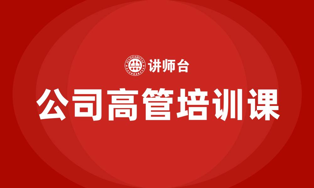 文章公司高管培训课的缩略图