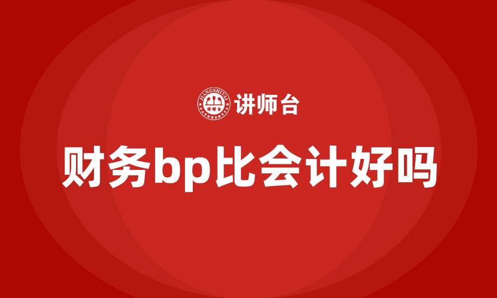 财务bp比会计好吗