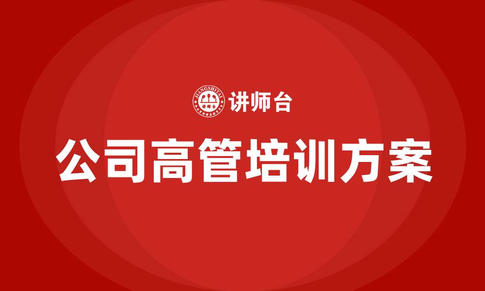 公司高管培训方案