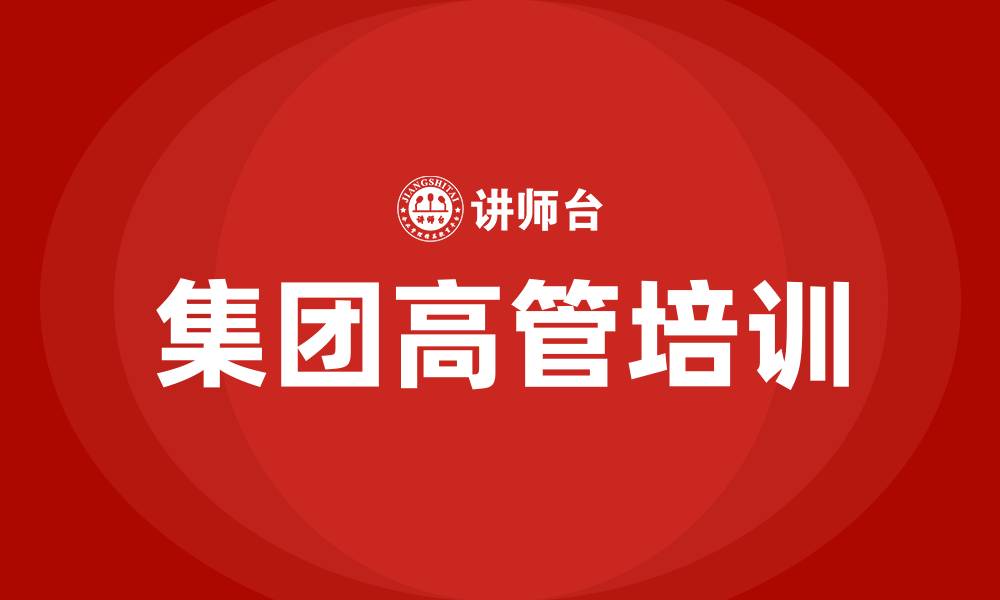 文章集团高管培训的缩略图