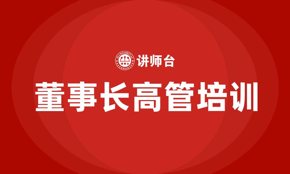 文章董事长高管培训的缩略图