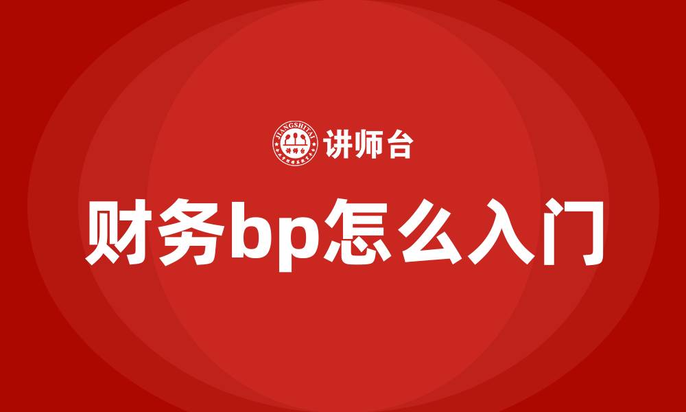 文章财务bp怎么入门的缩略图