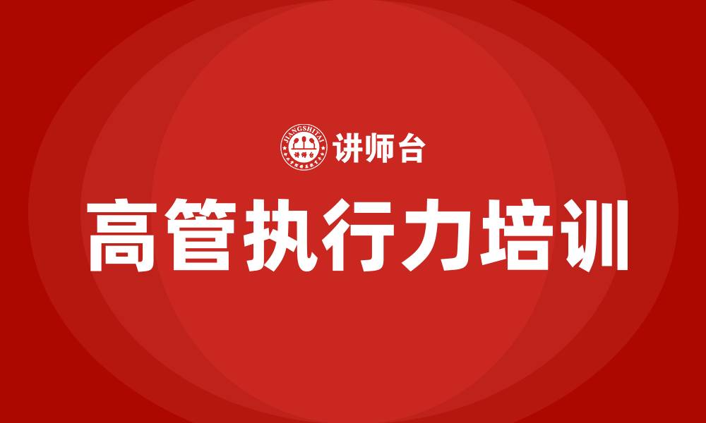 文章高管执行力培训的缩略图