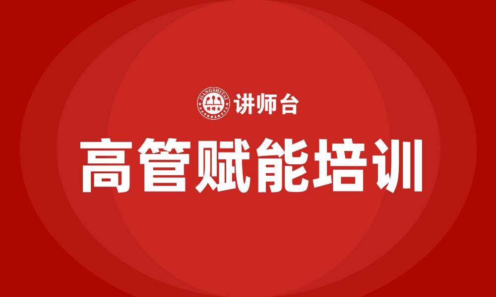 文章高管赋能培训的缩略图