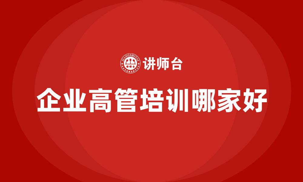 企业高管培训哪家好