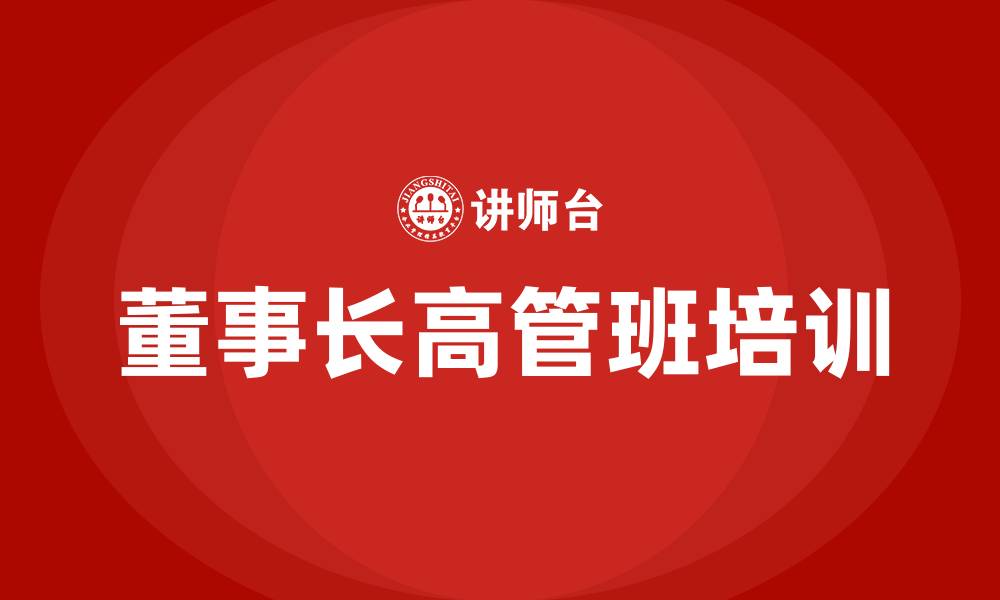 文章董事长高管班培训的缩略图