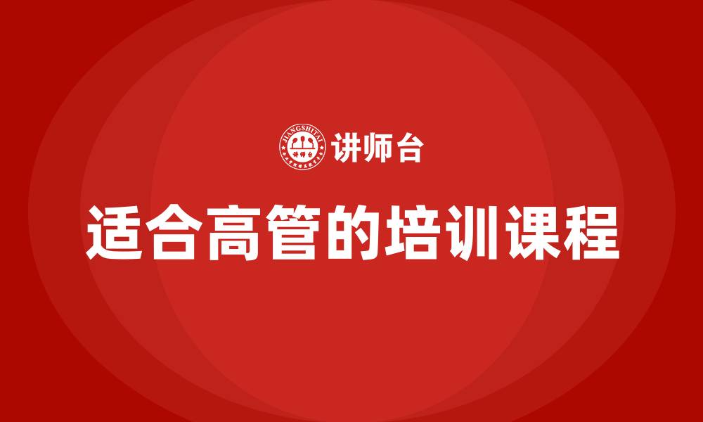 文章适合高管的培训课程的缩略图
