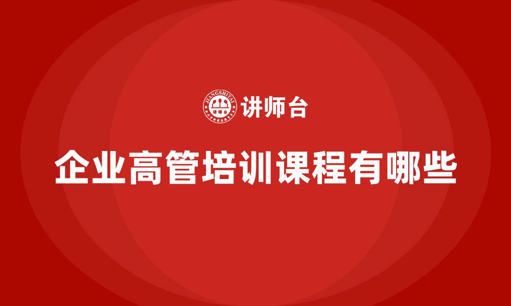企业高管培训课程有哪些