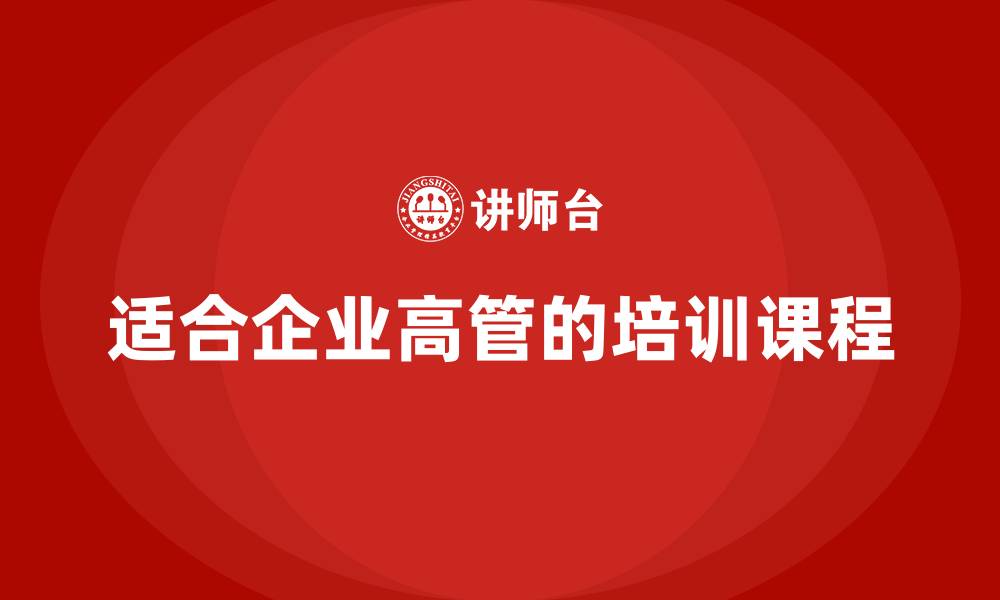 文章适合企业高管的培训课程的缩略图