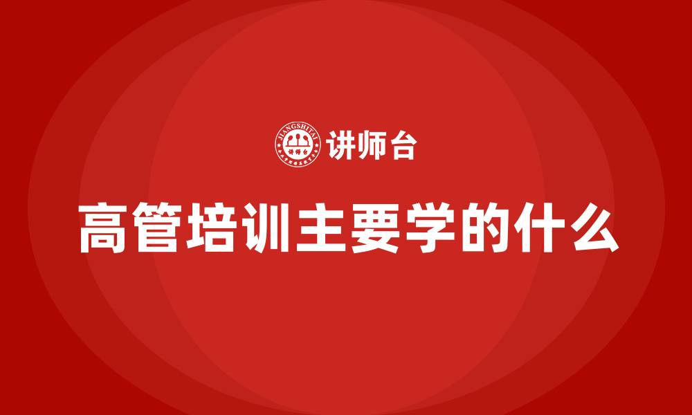 文章高管培训主要学的什么的缩略图
