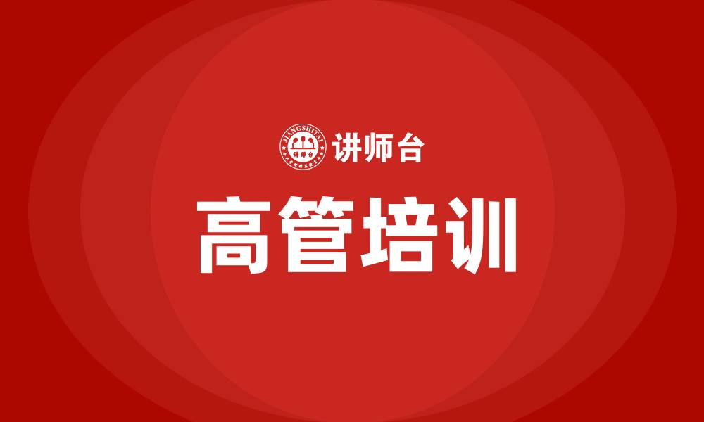 文章高管培训的缩略图