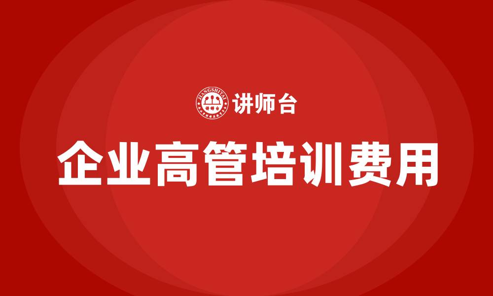 文章企业高管培训费用的缩略图