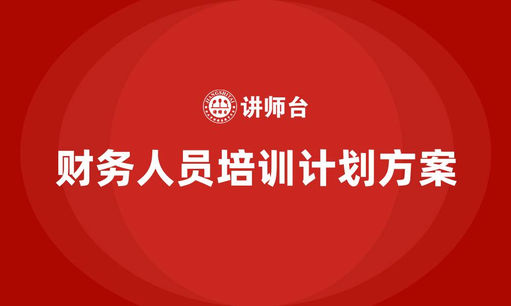 财务人员培训计划方案