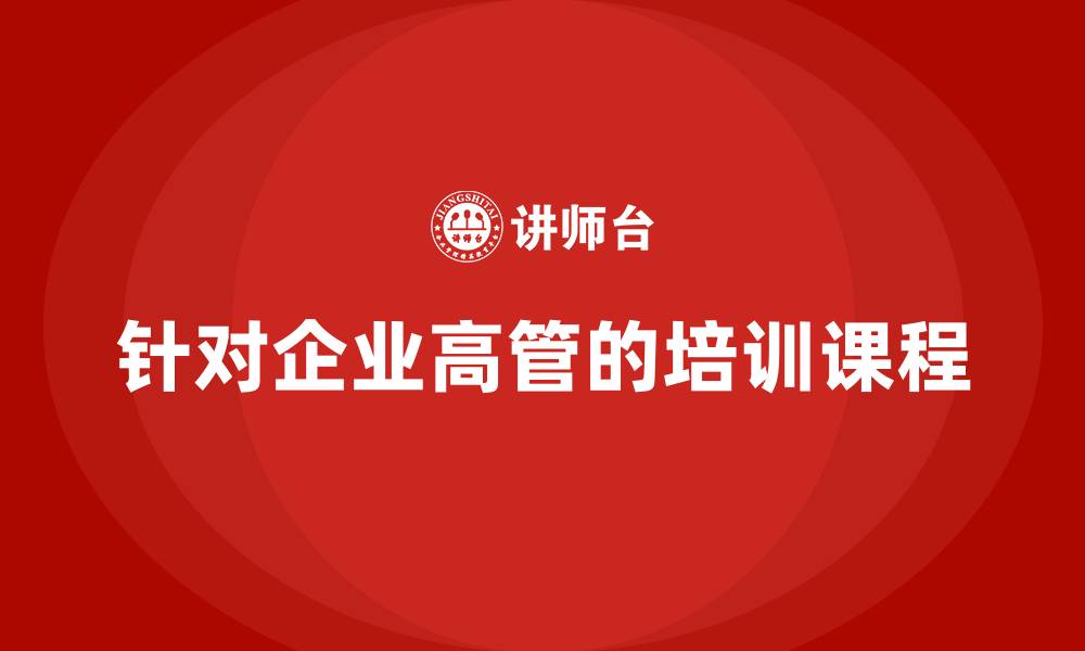 文章针对企业高管的培训课程的缩略图