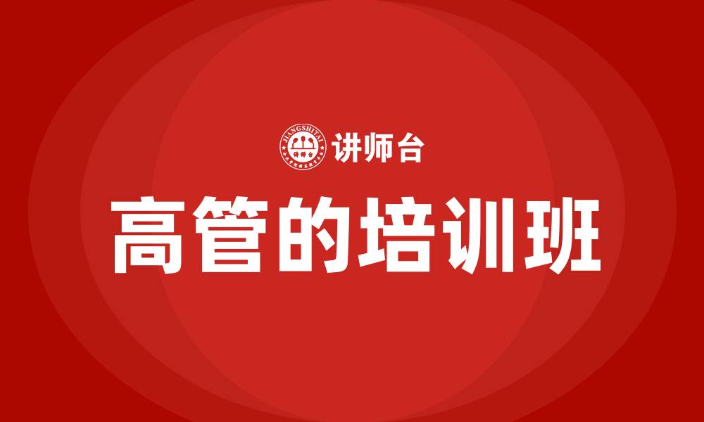 文章高管的培训班的缩略图