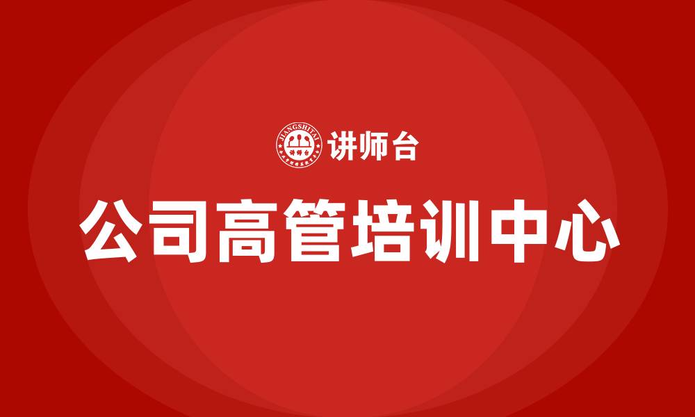 文章公司高管培训中心的缩略图
