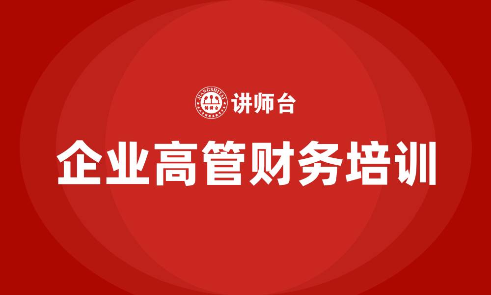 文章企业高管财务培训的缩略图
