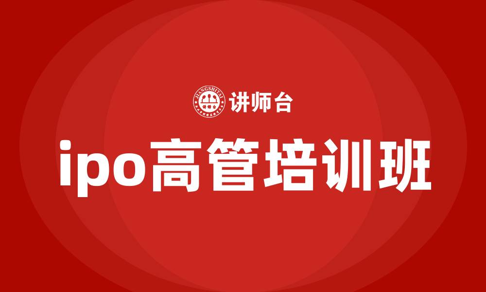 文章ipo高管培训班的缩略图