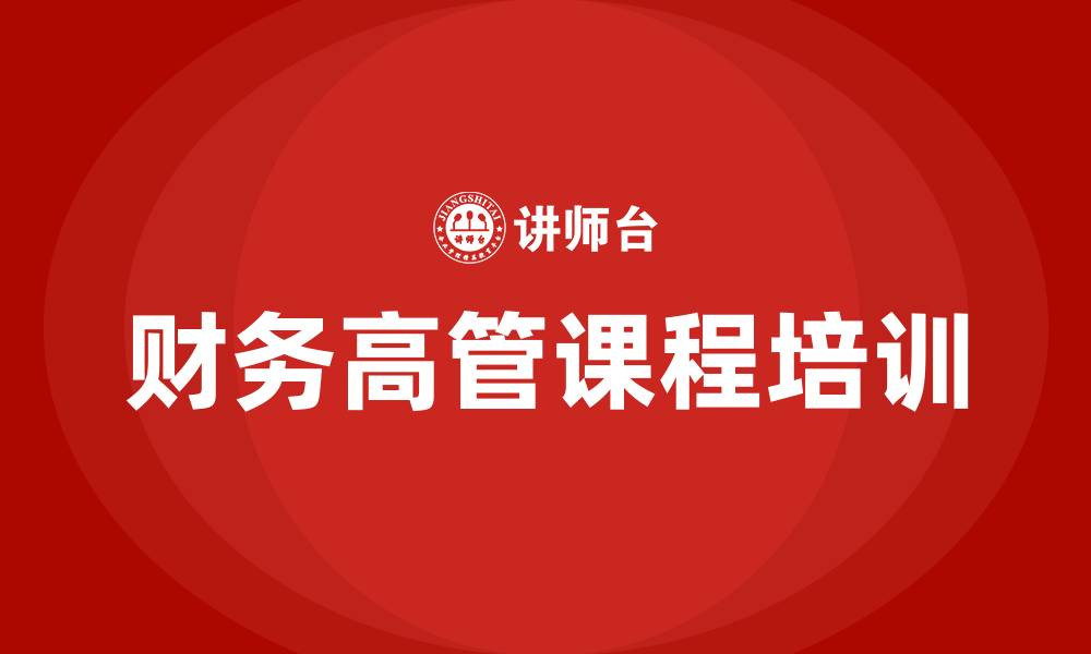 文章财务高管课程培训的缩略图
