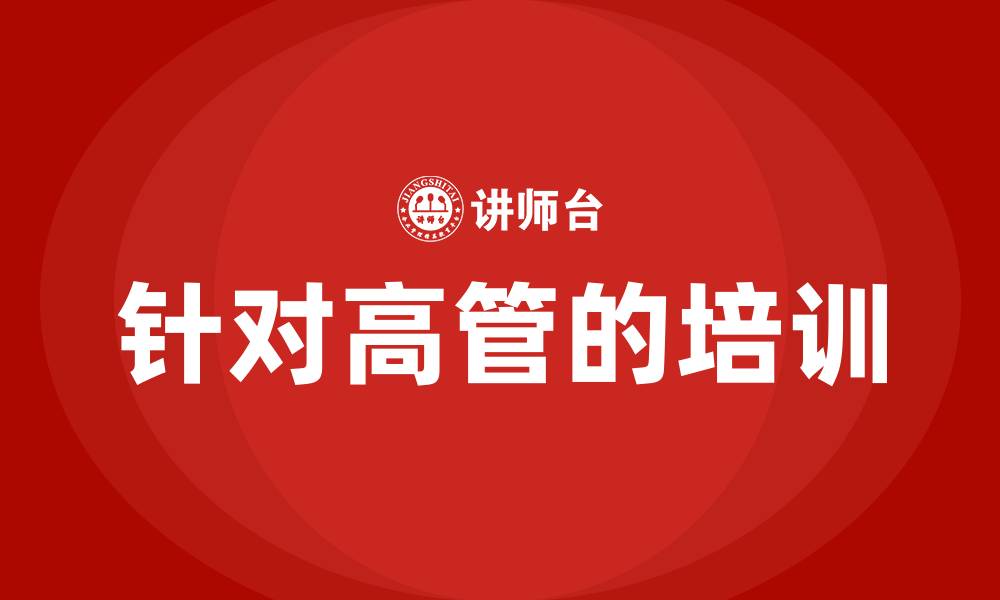文章针对高管的培训的缩略图
