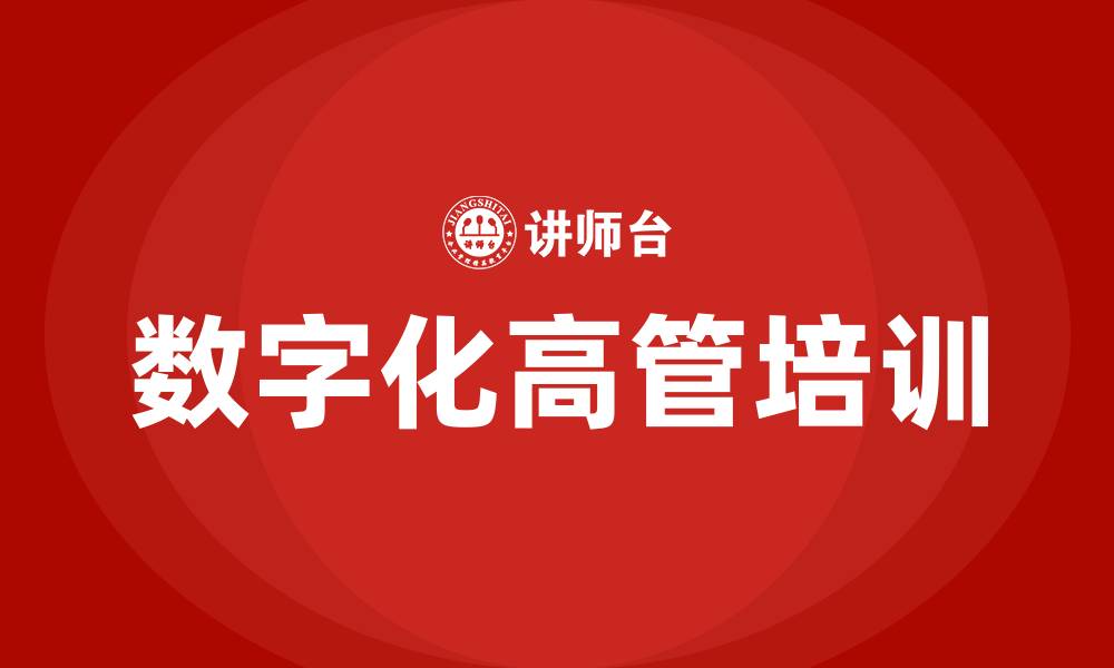 文章数字化高管培训的缩略图