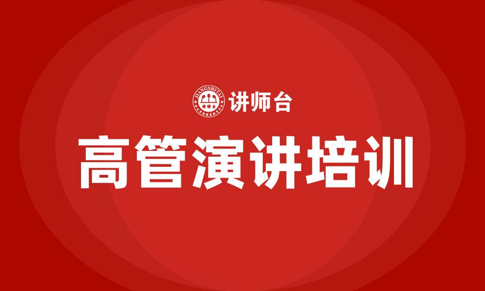 文章高管演讲培训的缩略图