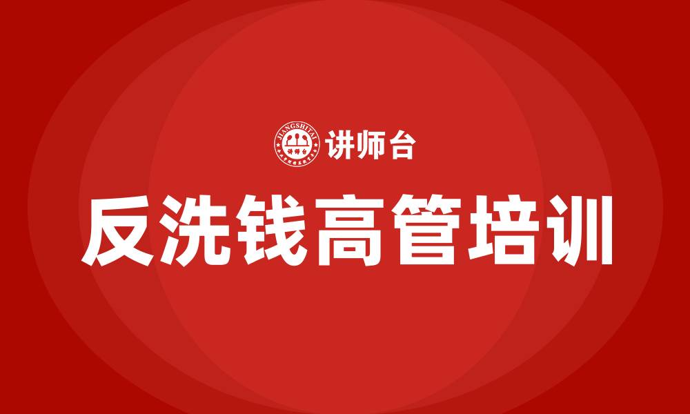 文章反洗钱高管培训的缩略图