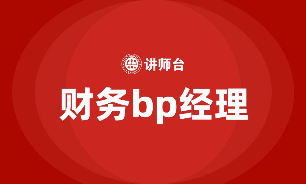 财务bp经理