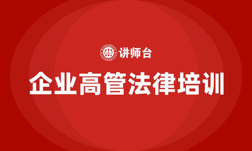 文章企业高管法律培训的缩略图
