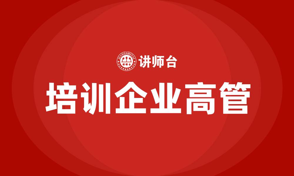 文章培训企业高管的缩略图