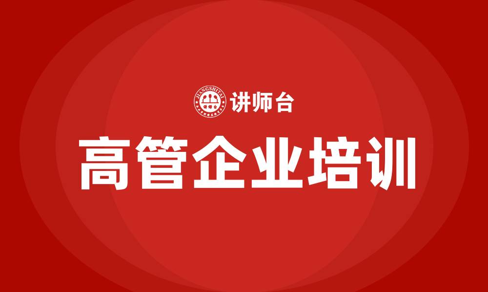 文章高管企业培训的缩略图