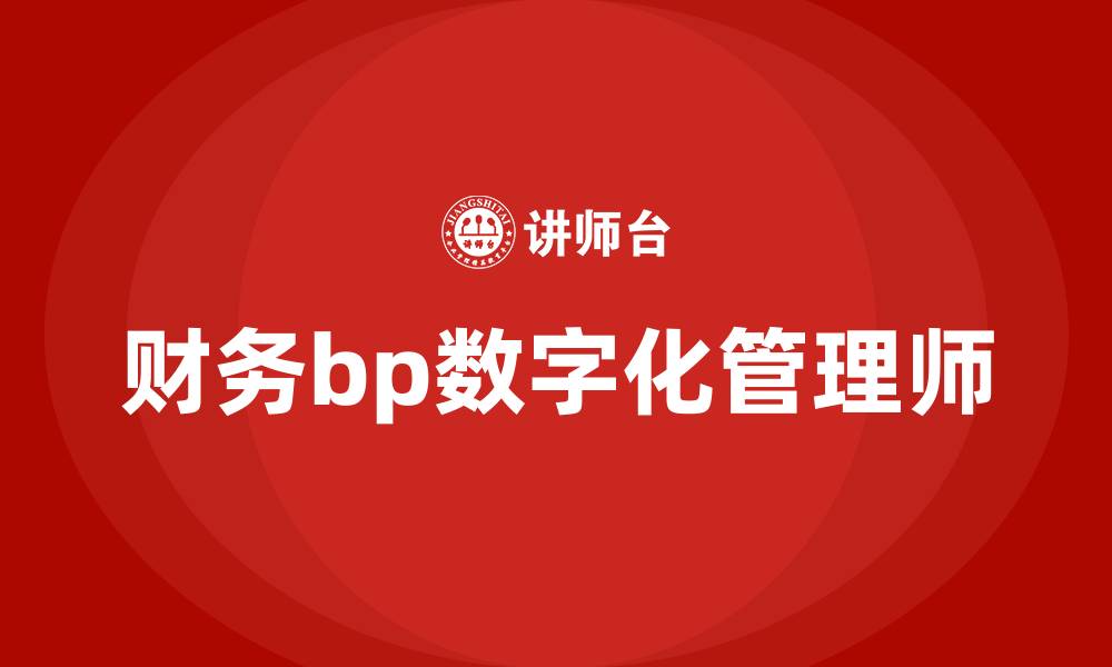 文章财务bp数字化管理师的缩略图