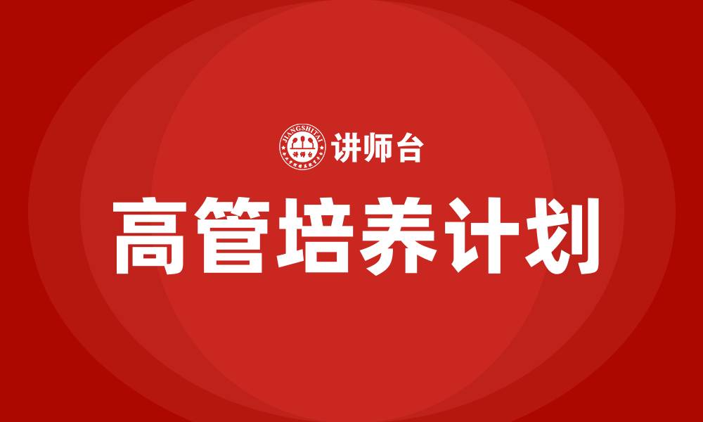 文章高管培养计划的缩略图