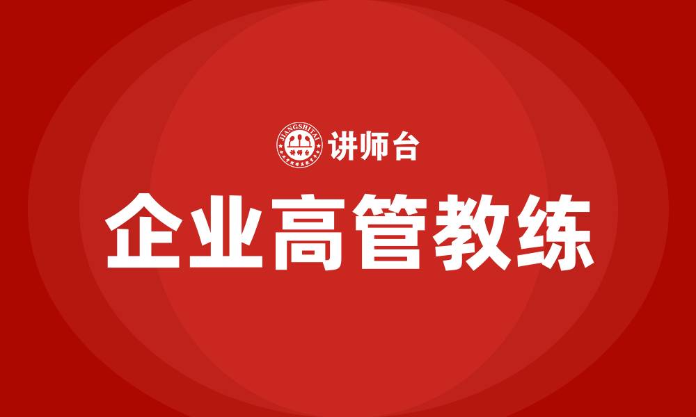 文章企业高管教练的缩略图