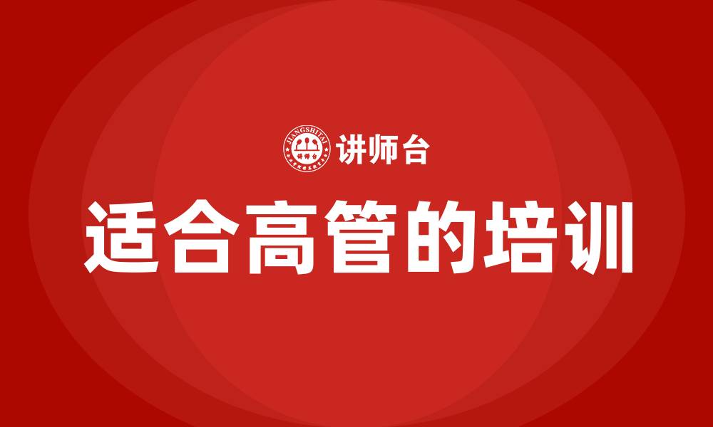 文章适合高管的培训的缩略图