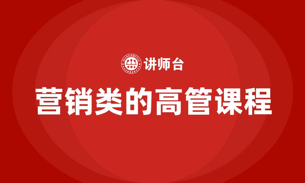 文章营销类的高管课程的缩略图