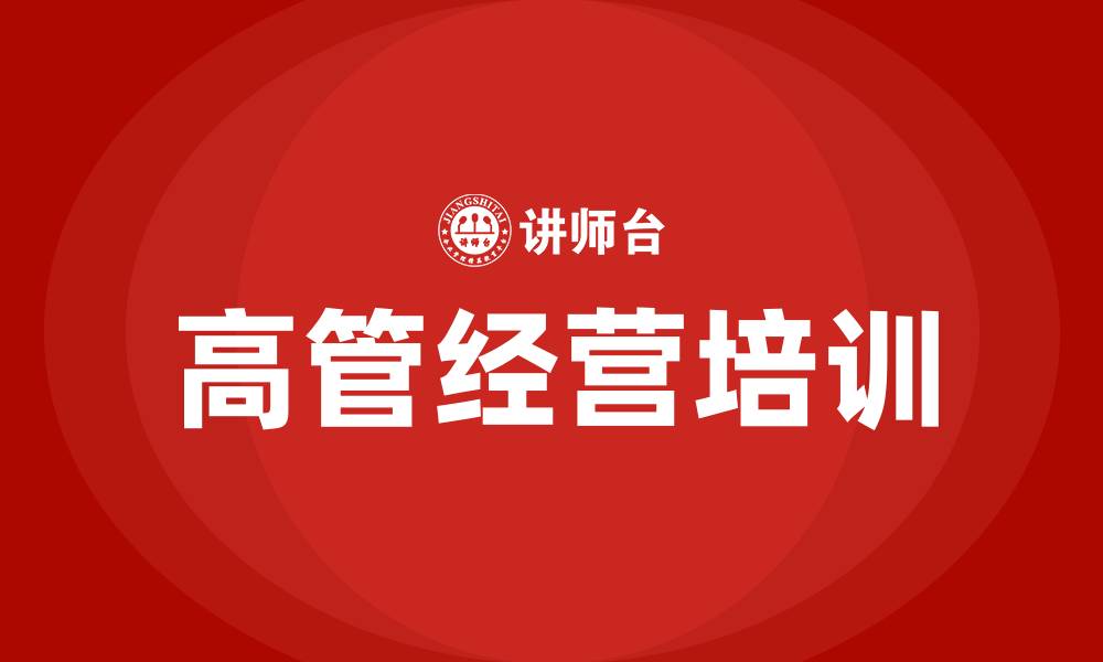 文章高管经营培训的缩略图